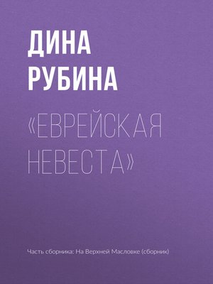 cover image of «Еврейская невеста»